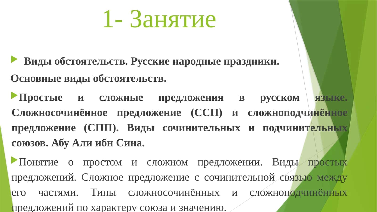 Виды обстоятельств. Русские народные праздники