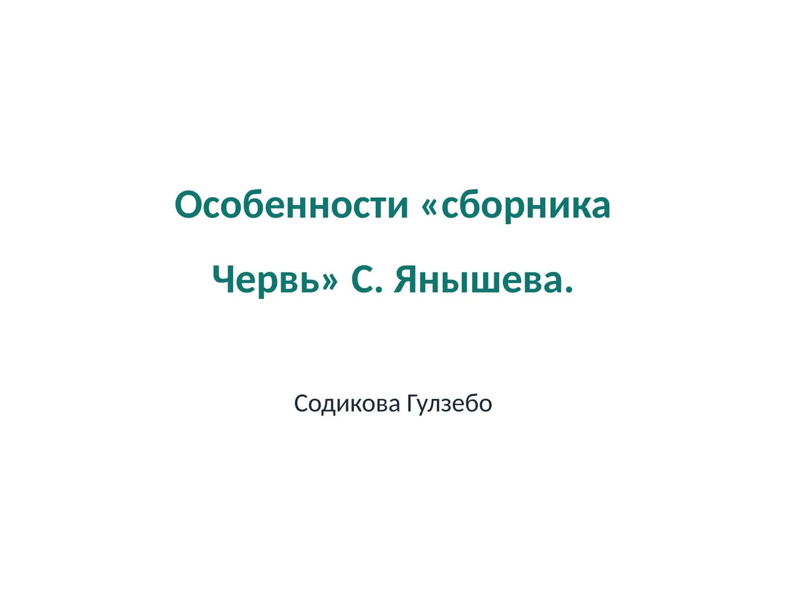 Сборник Червь