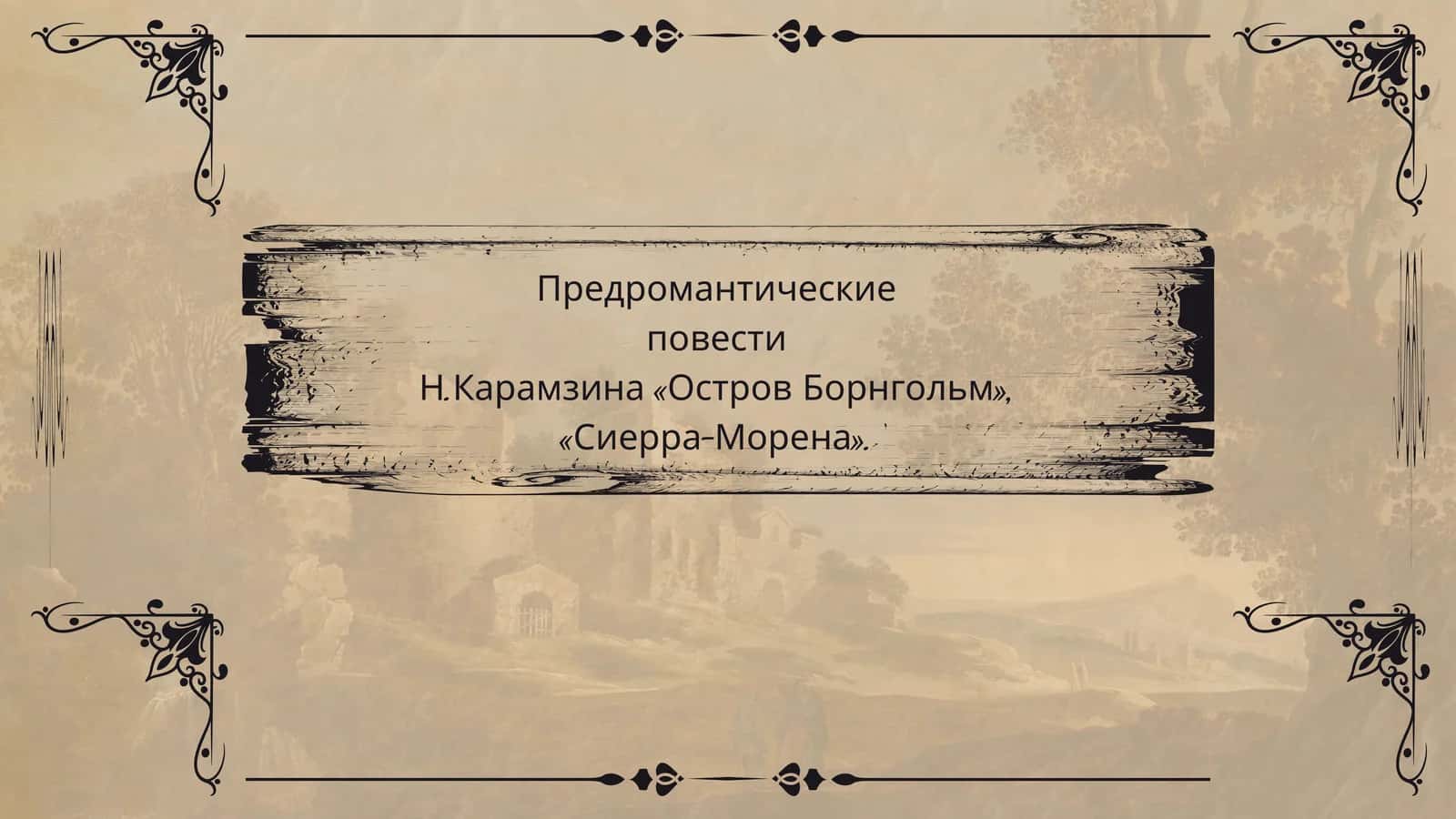 Предромантические повести Н.Карамзина «Остров Борнгольм», «Сиерра-Морена»