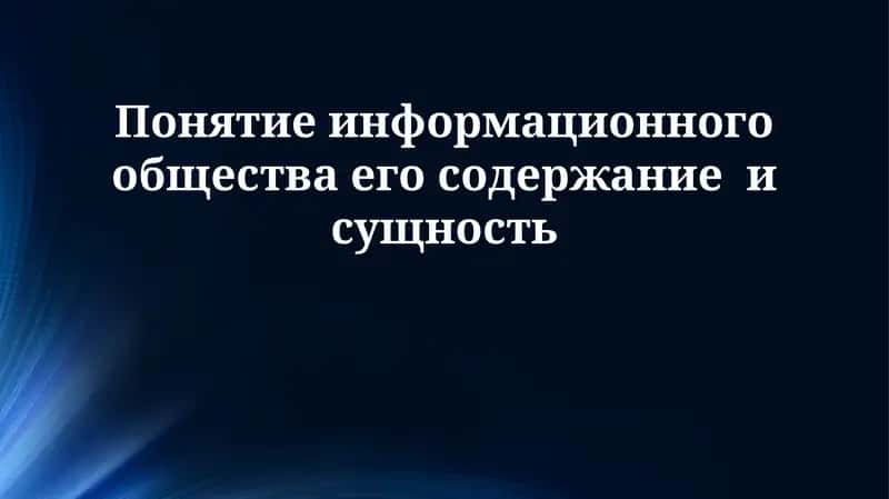 Понятие информационного общества его содержание и сущность