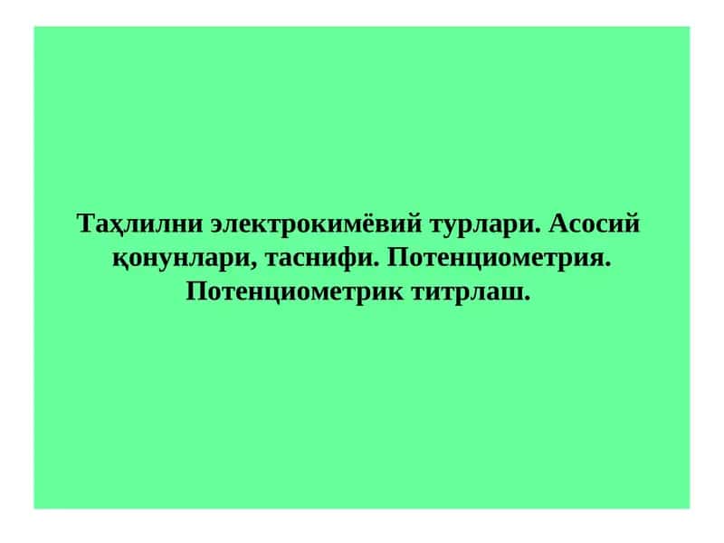 Таҳлилни электрокимёвий турлари. Асосий  қонунлари, таснифи. Потенциометрия. Потенциометрик титрлаш.