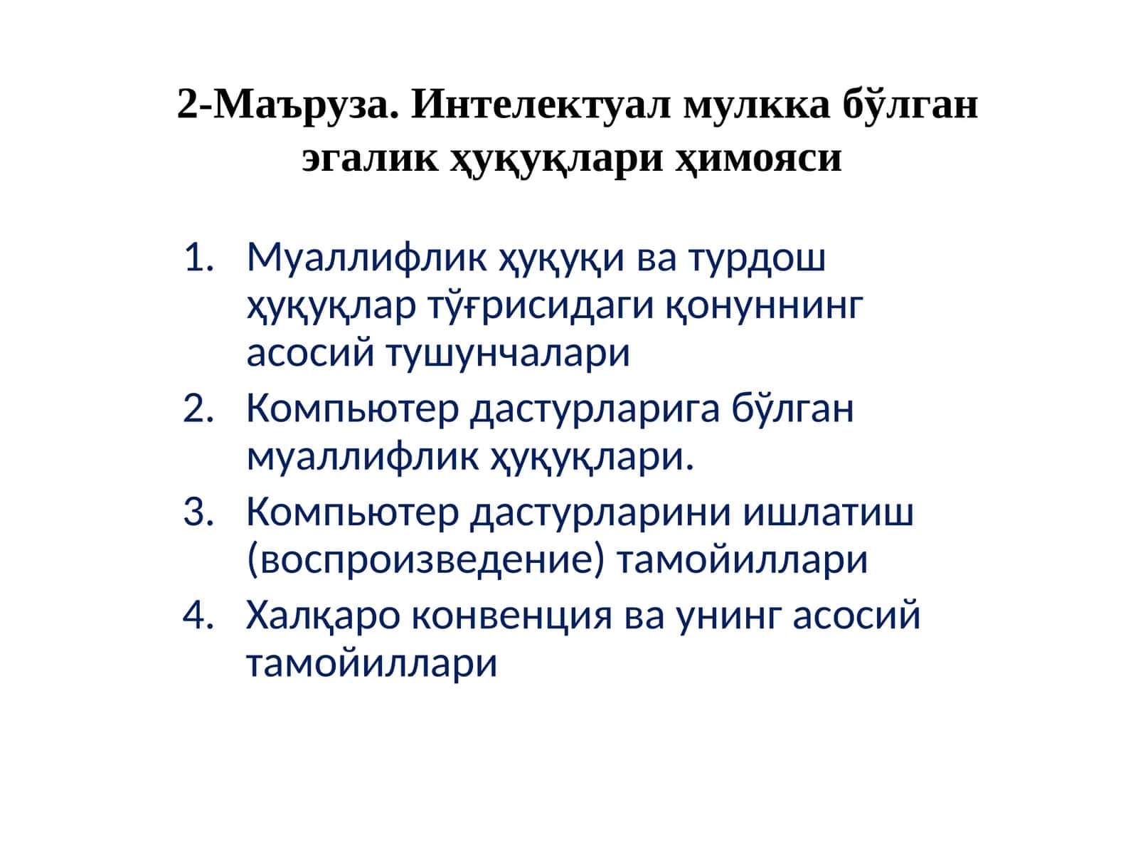 Интелектуал мулкка бўлган эгалик ҳуқуқлари ҳимояси