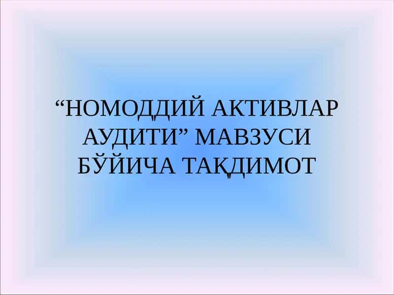 НОМОДДИЙ АКТИВЛАР АУДИТИ” МАВЗУСИ БЎЙИЧА ТАҚДИМОТ