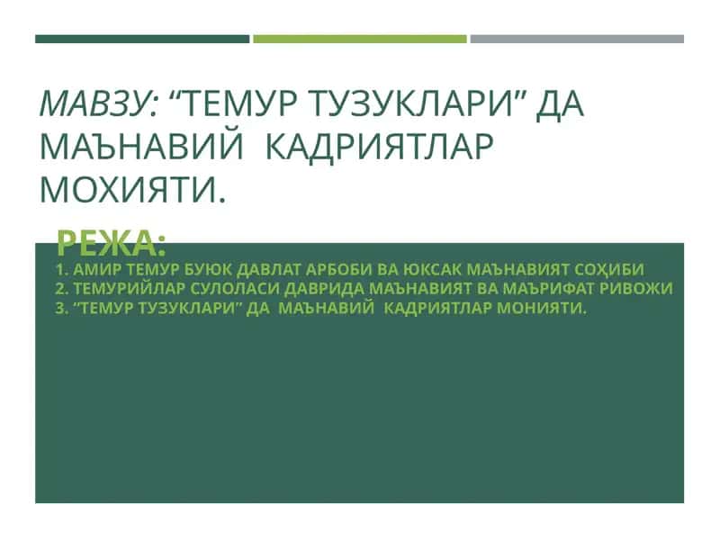 ТЕМУР ТУЗУКЛАРИ
