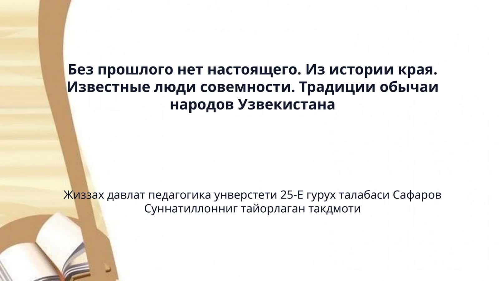 Без прошлого нет настоящего. Из истории края. Известные люди совемности. Традиции обычаи народов Узвекистана
