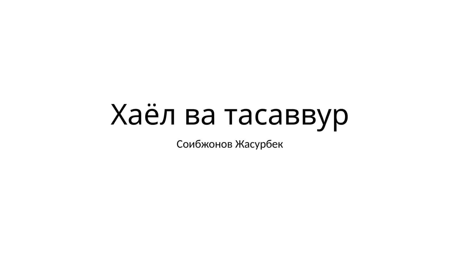 Xaёл ва тасаввур
