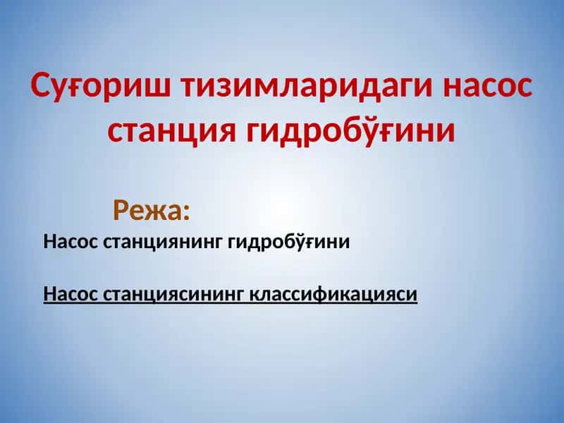Насослар ва насос станциялари