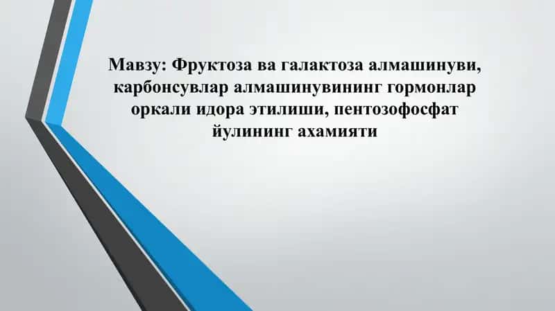 Фруктоза ва галактоза алмашинуви
