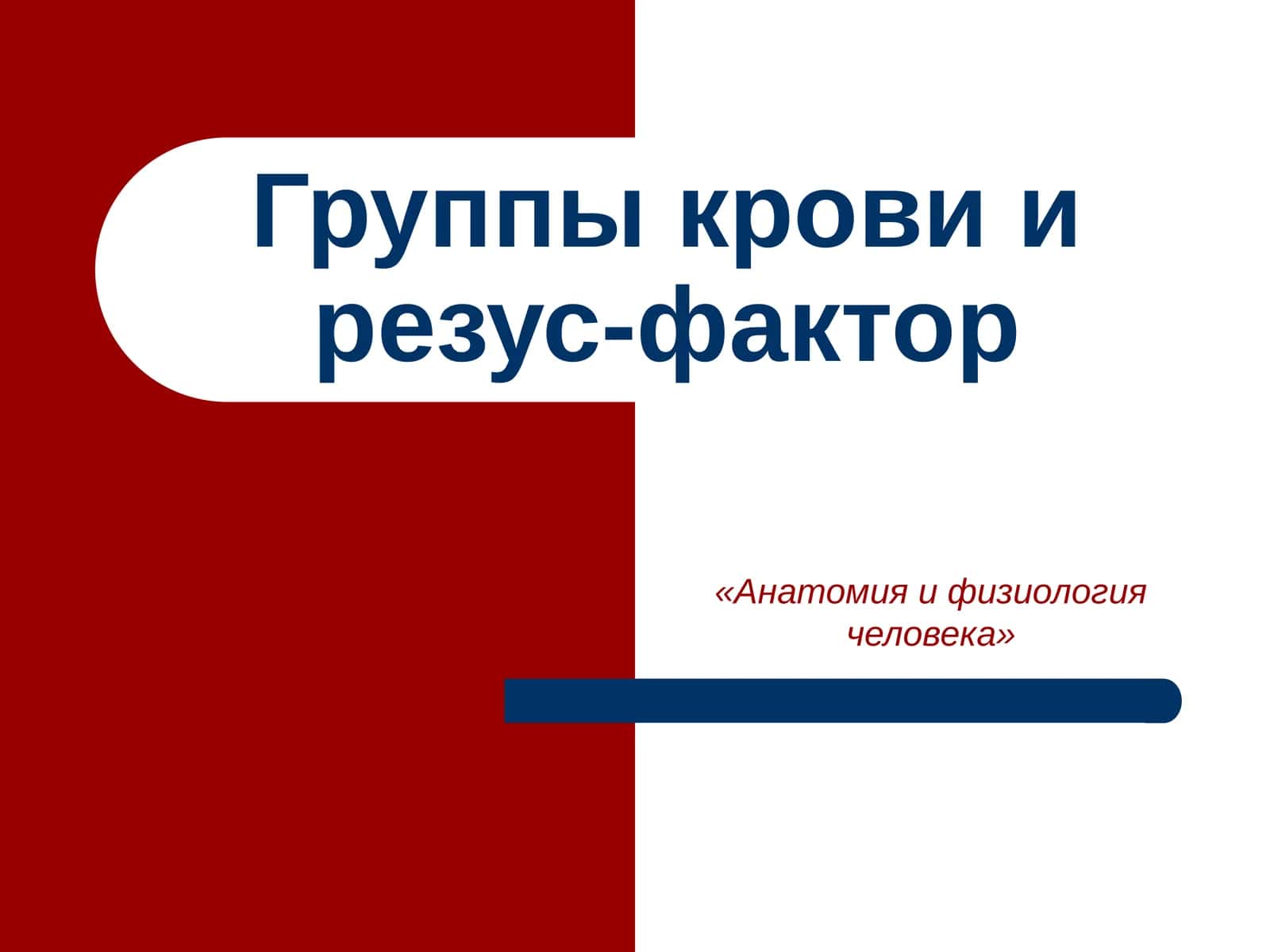 Группы крови и резус-фактор