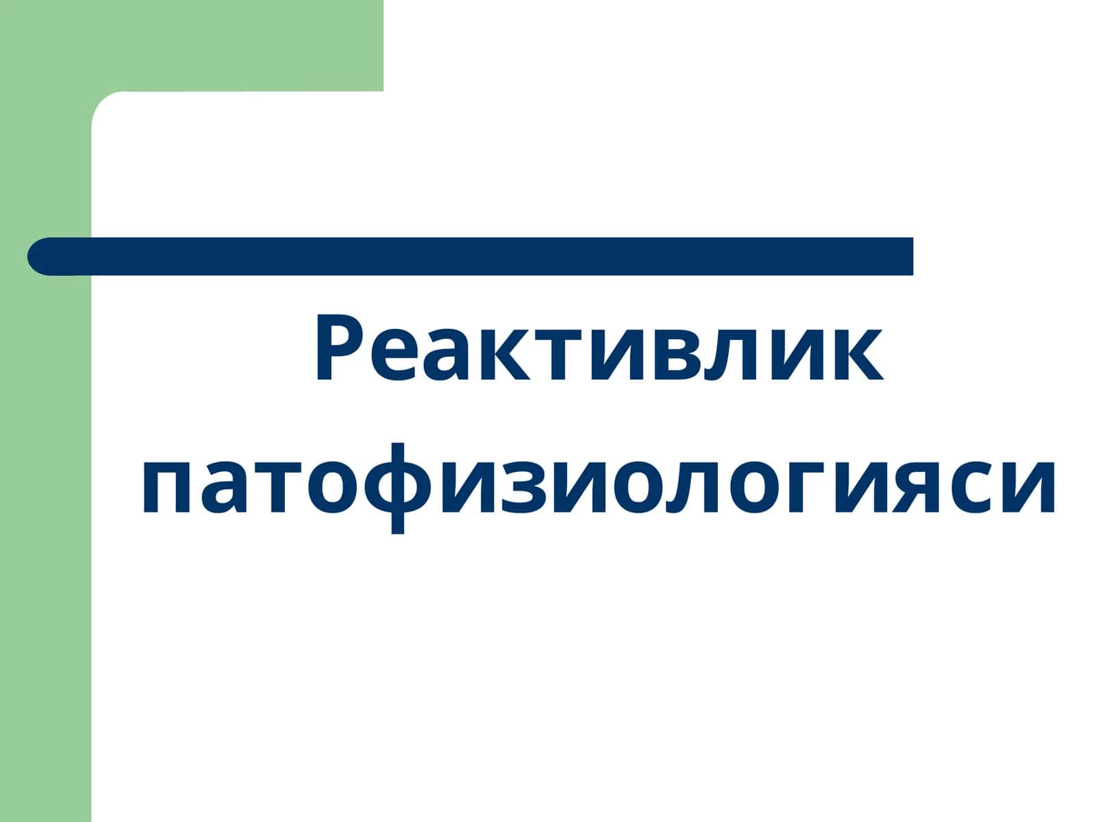 Реактивлик