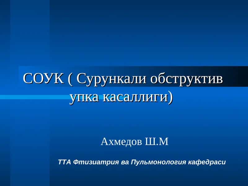 СОУК ( Сурункали обструктив упка касаллиги)