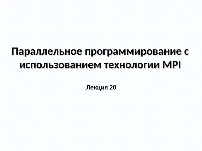 Параллельное программирование с использованием технологииMPI