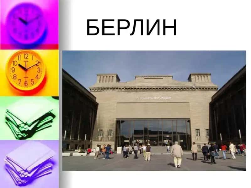 Берлин