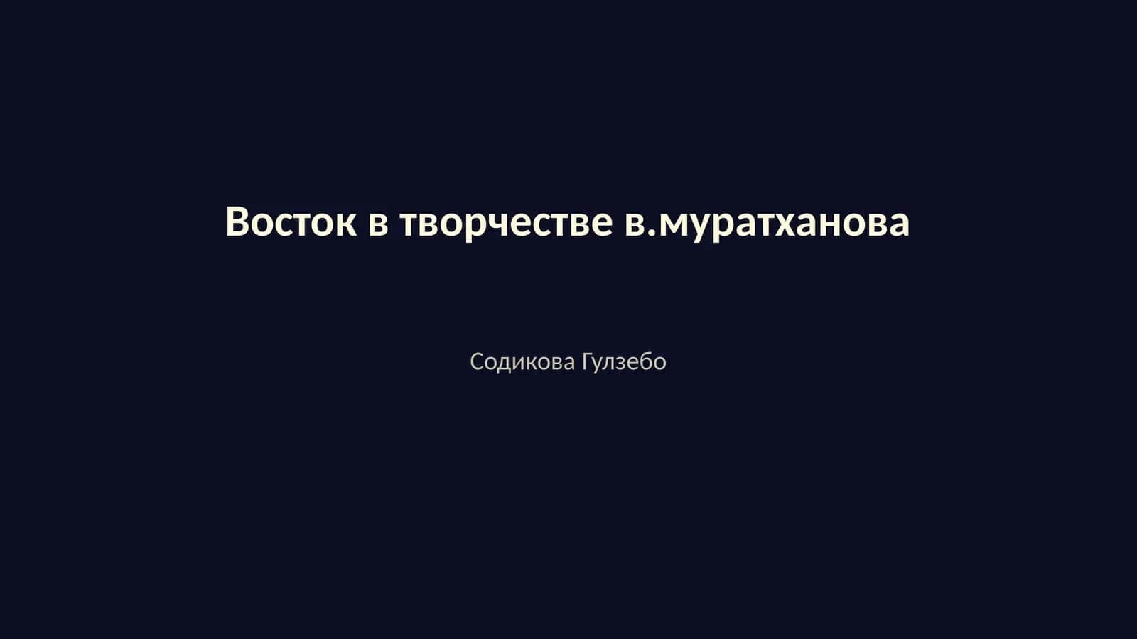 Восток в творчестве В.Муратханова