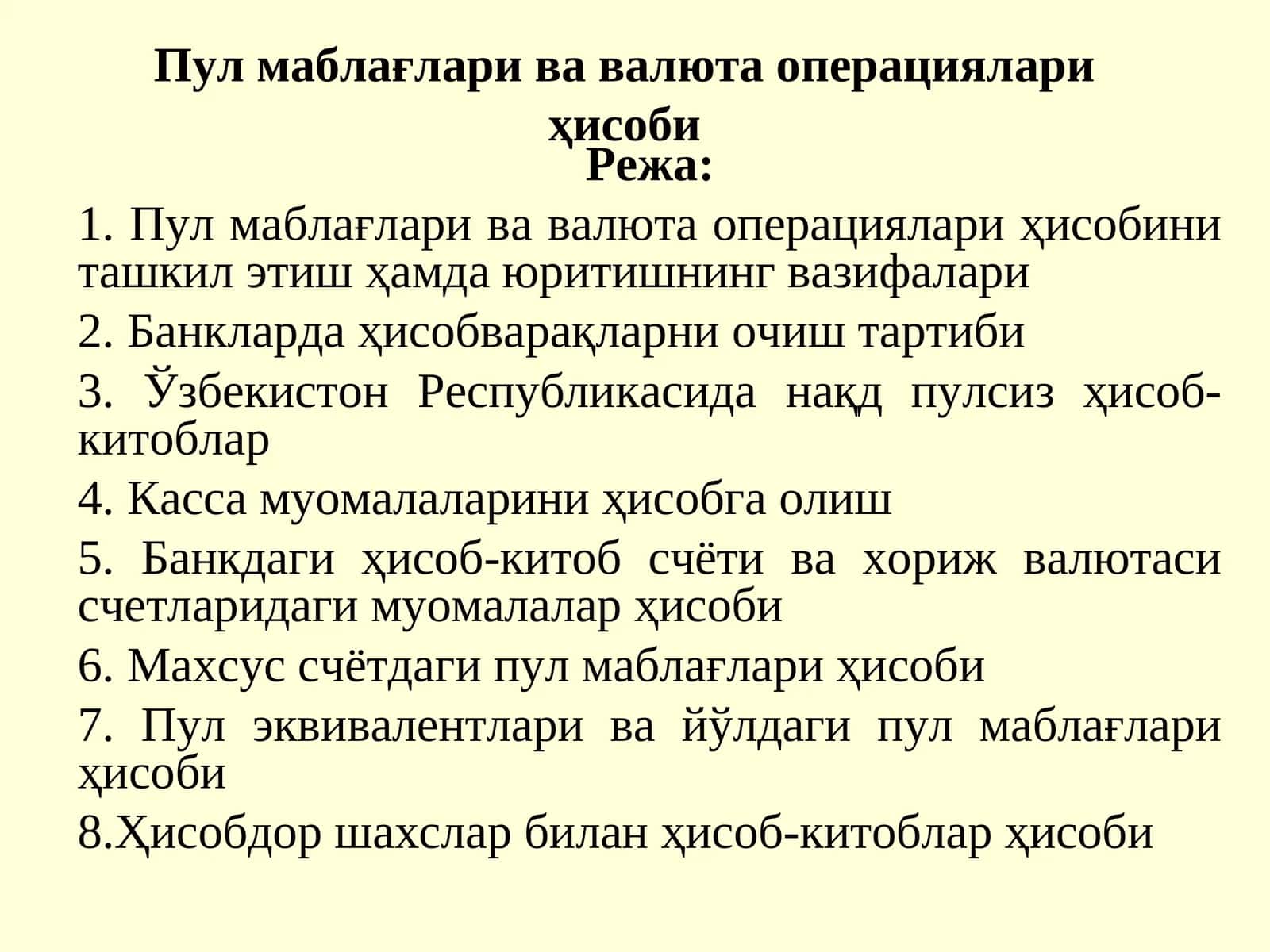 Пул маблағлари ва валюта операциялари ҳисоби