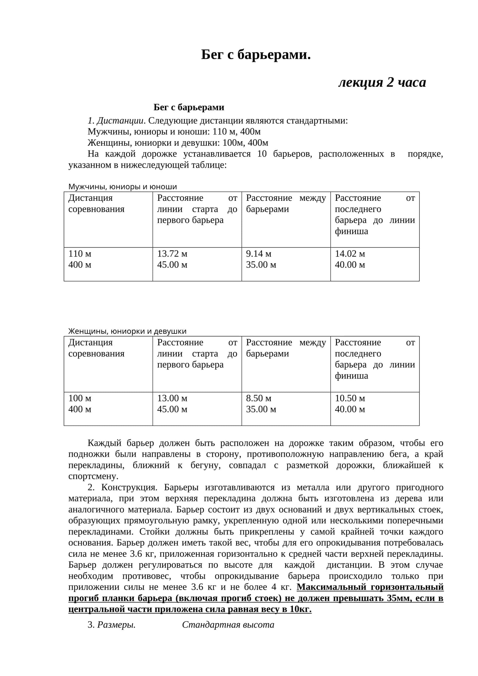 Бег с барьерами