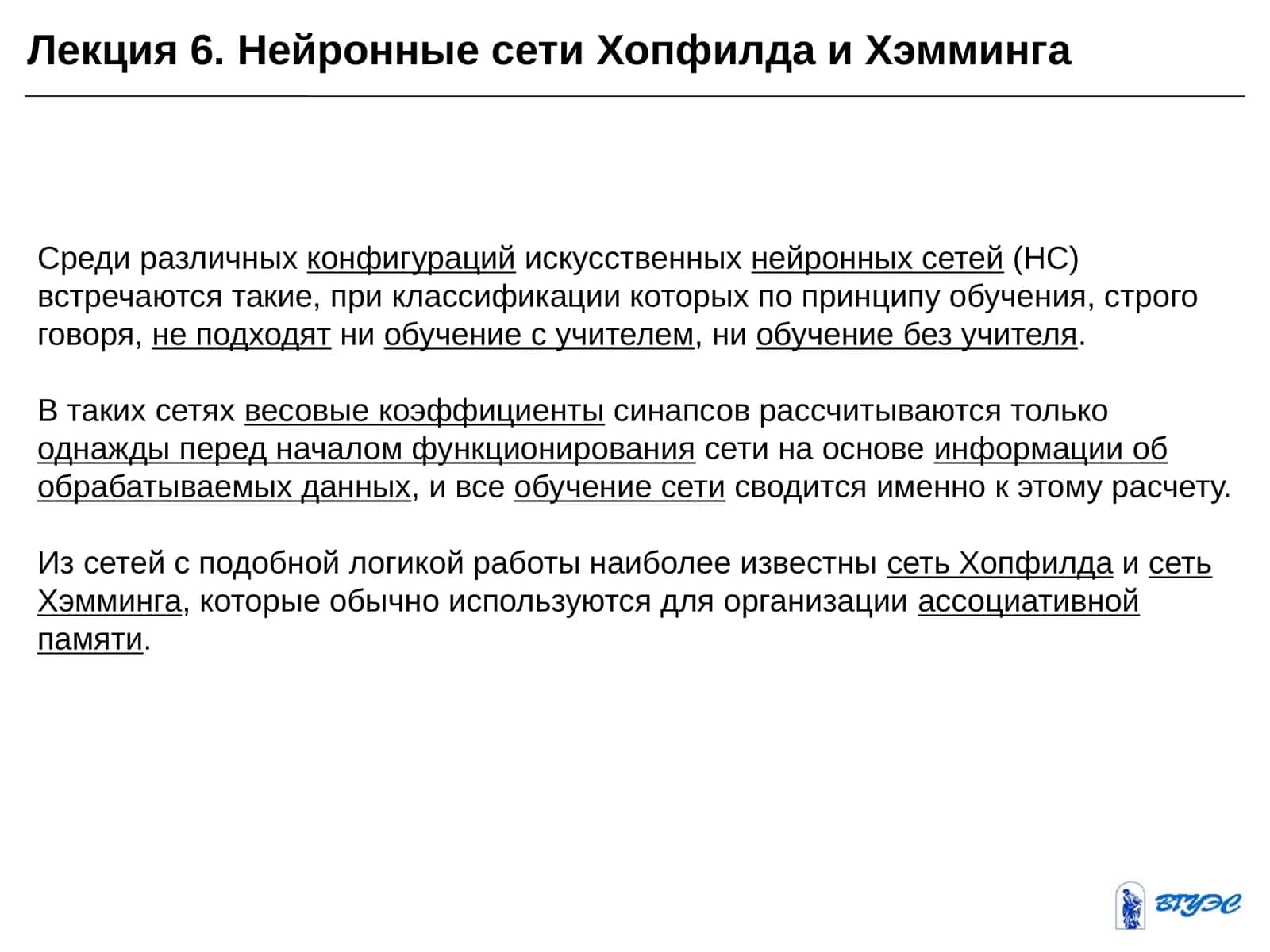 Лекция6. Нейронные сети Хопфилда и Хэмминга