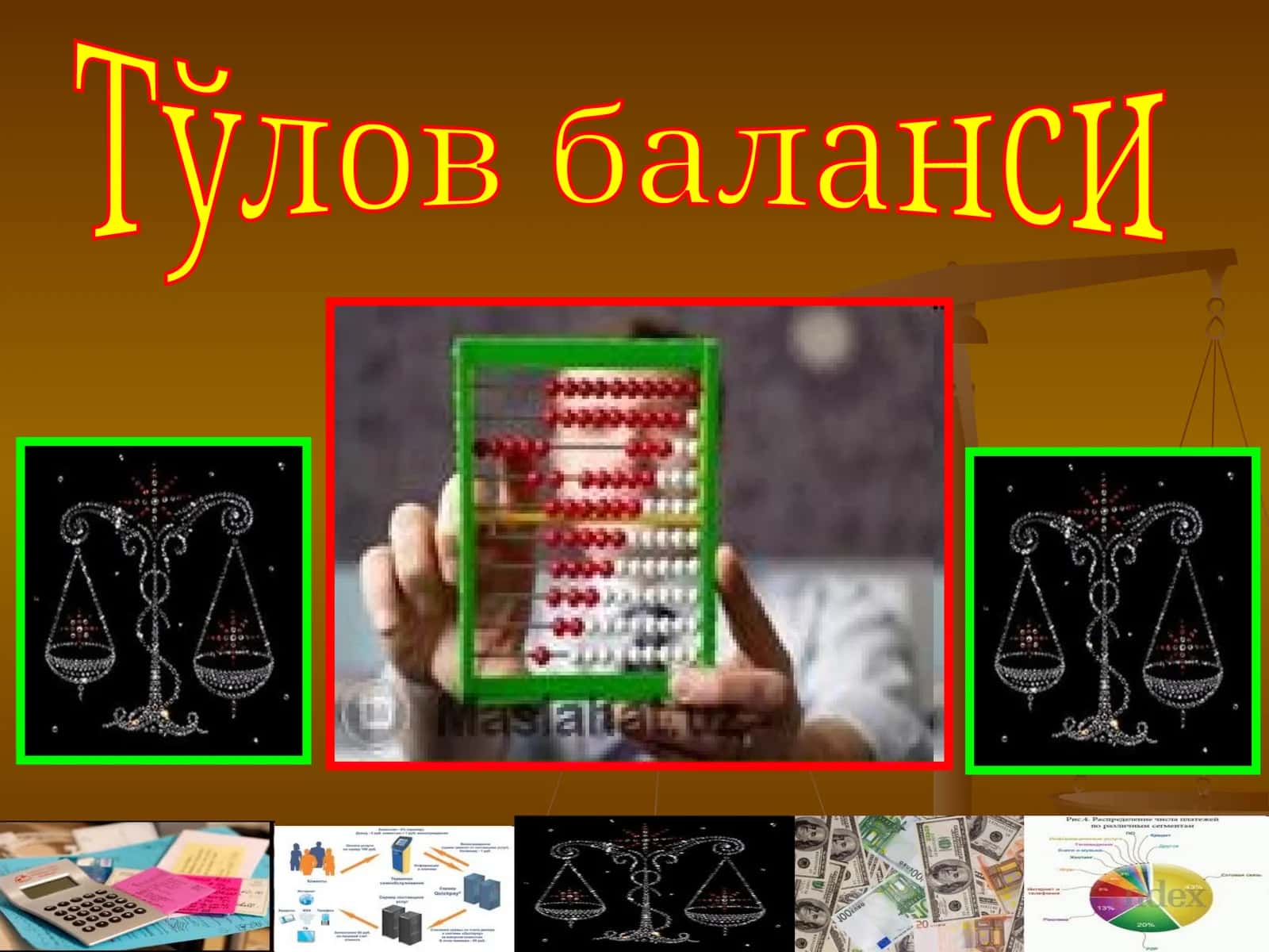 Тўлов баланси
