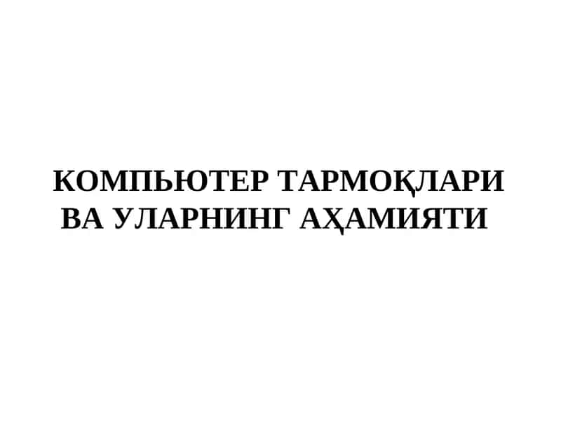 КОМПЬЮТЕР ТАРМОҚЛАРИ ВА УЛАРНИНГ АҲАМИЯТИ