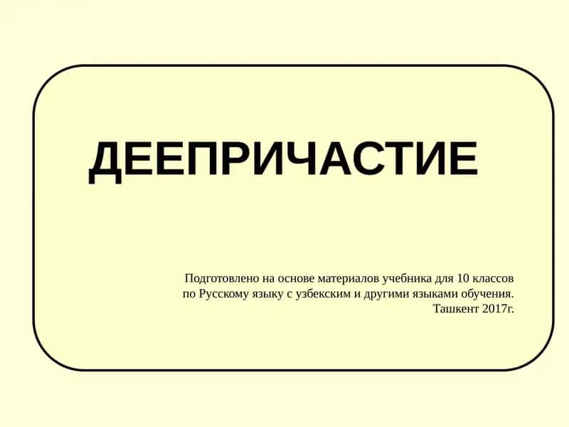Деепричастие