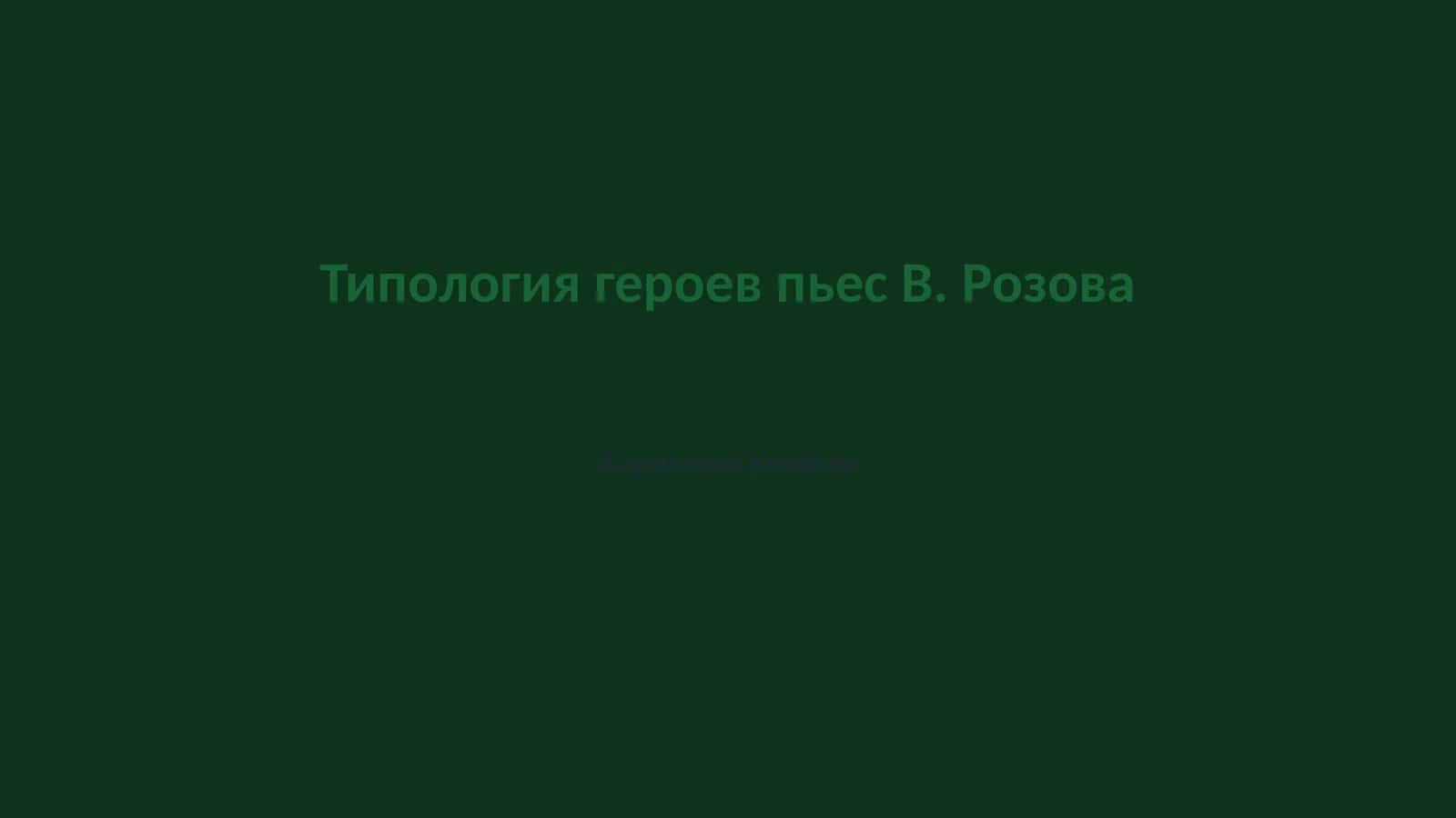 Типология героев пьес В. Розова
