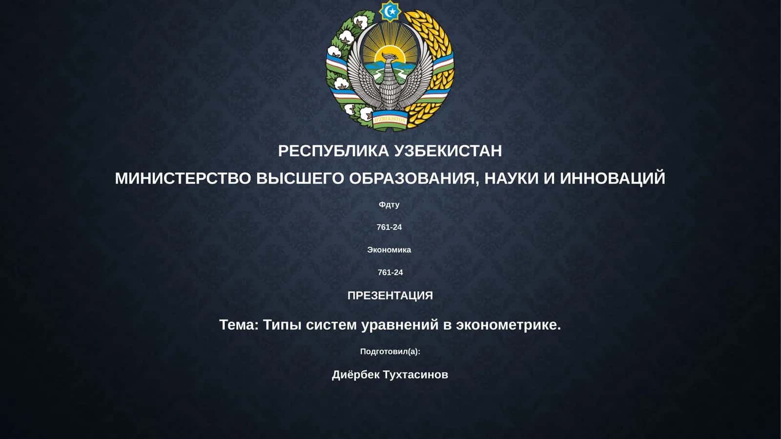 Типы систем уравнений в эконометрике