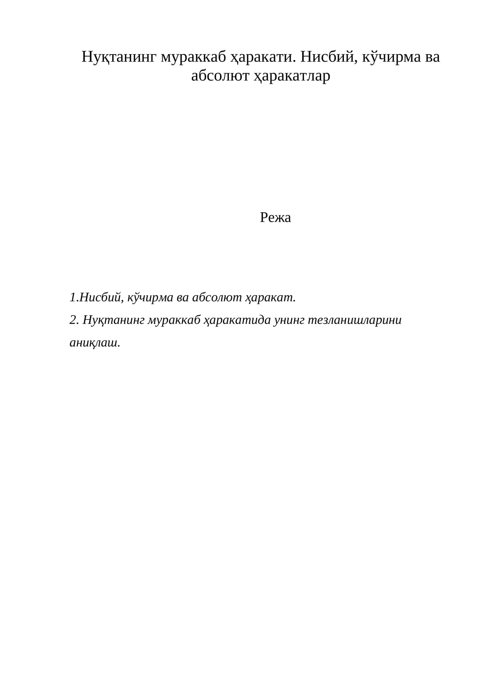 Нуқтанинг мураккаб ҳаракати. Нисбий, кўчирма ва абсолют ҳаракатлар