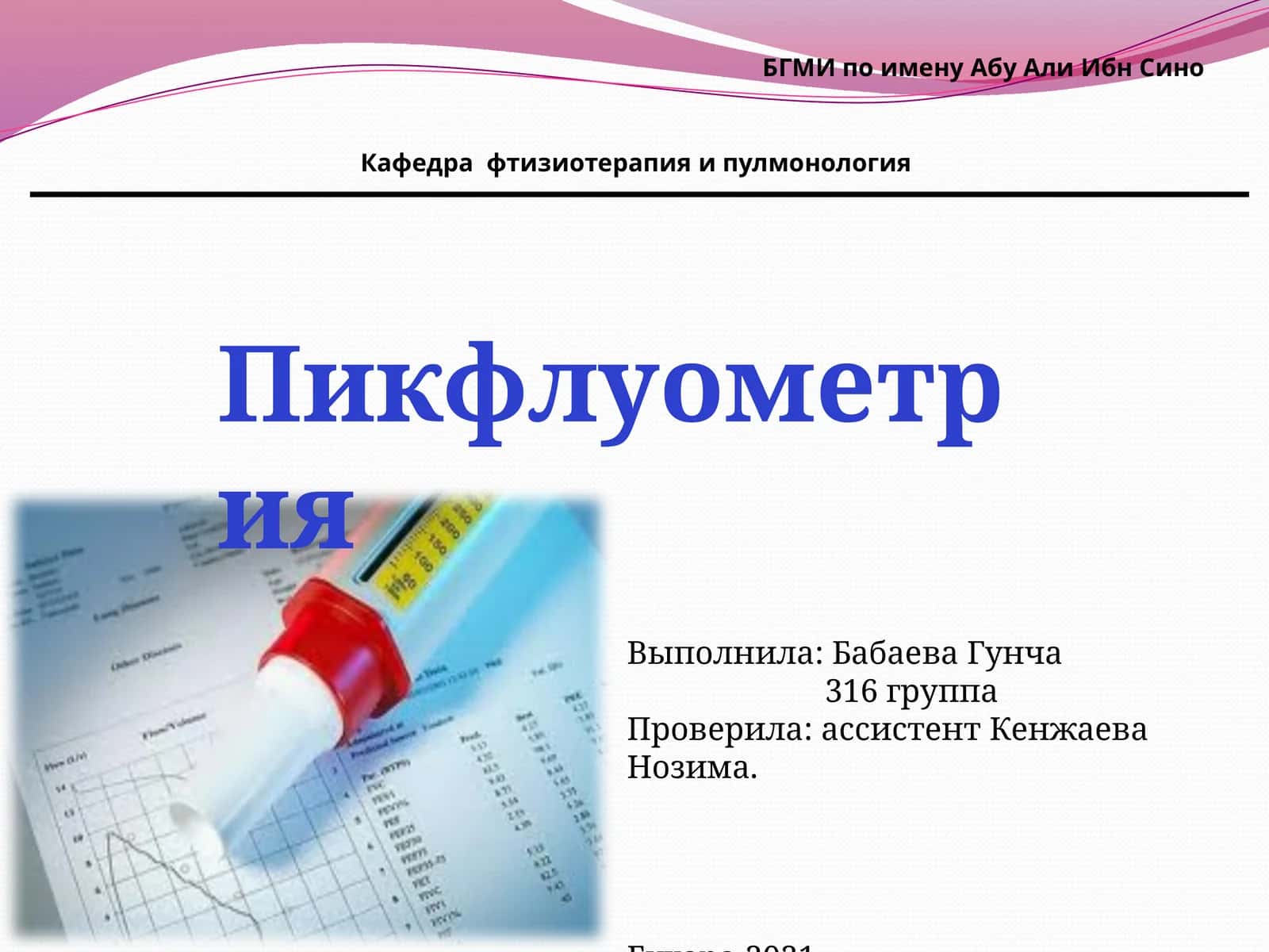 Пикфлуометрия