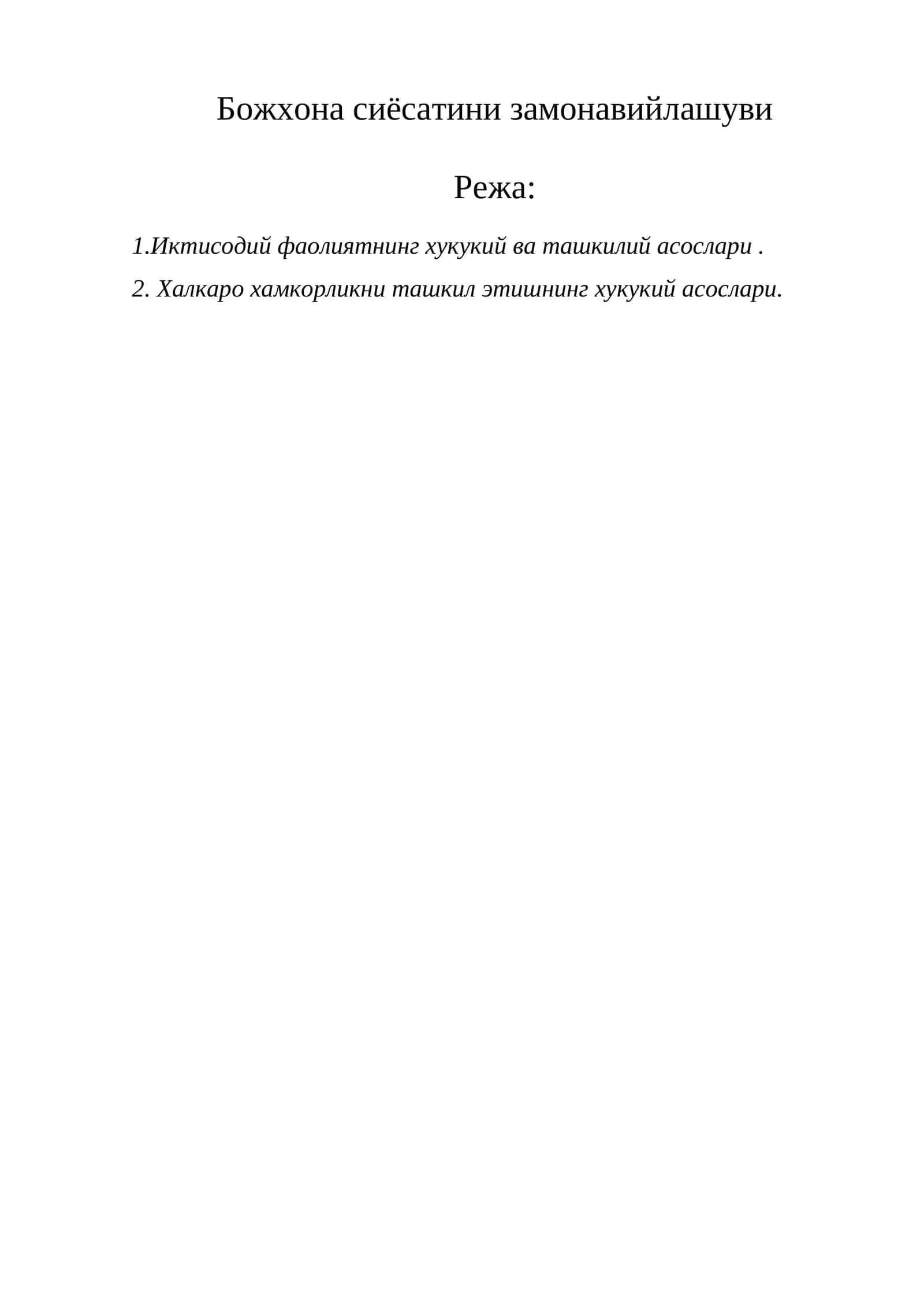 Божхона сиёсатини замонавийлашуви