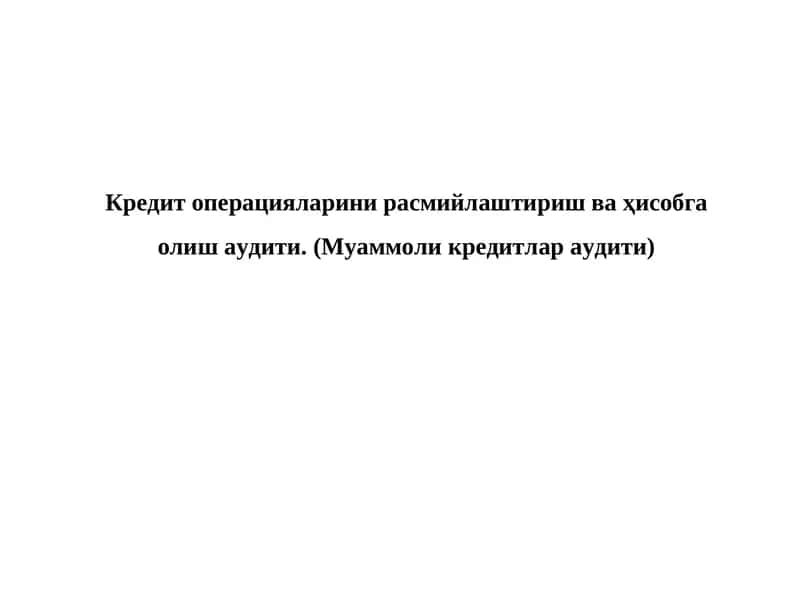 Муаммоли кредитлар аудити