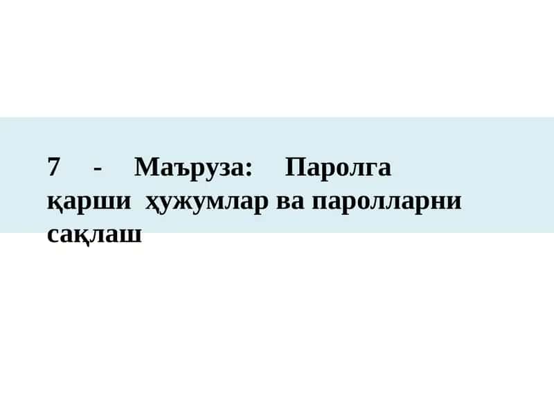 7 -Маъруза:Паролга қаршиҳужумларвапаролларнисақлаш