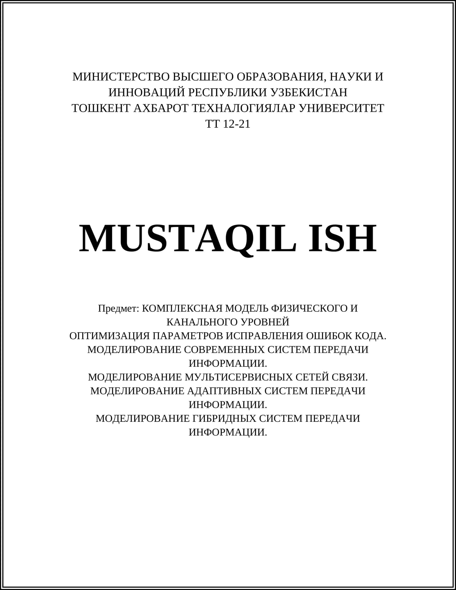 КОМПЛЕКСНАЯ МОДЕЛЬ ФИЗИЧЕСКОГО И КАНАЛЬНОГО УРОВНЕЙ