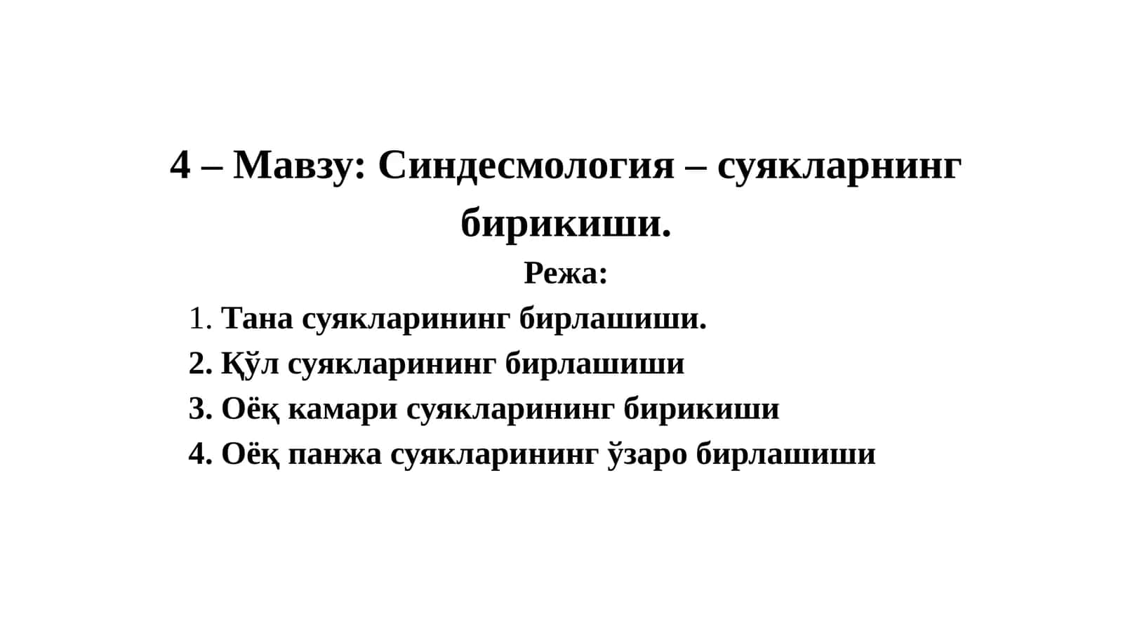 Синдесмология – суякларнингбирикиши