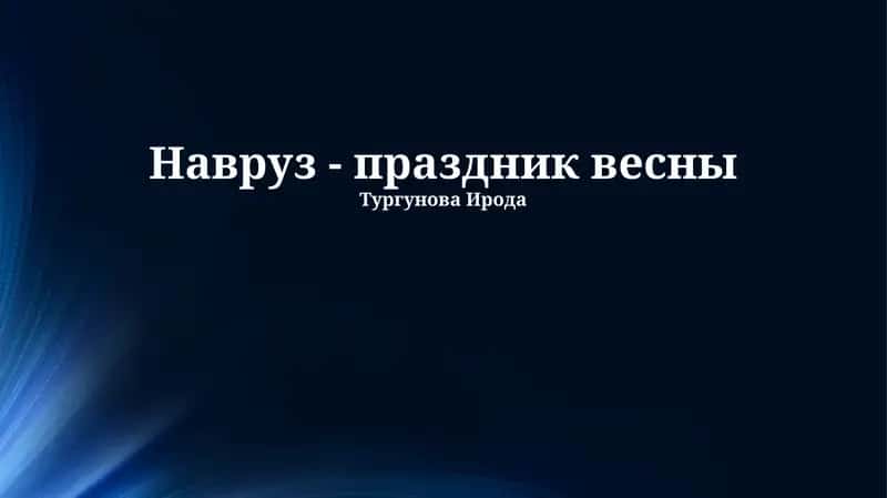 Навруз - праздник весны