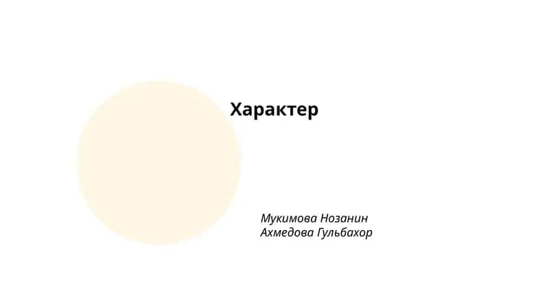 Характер