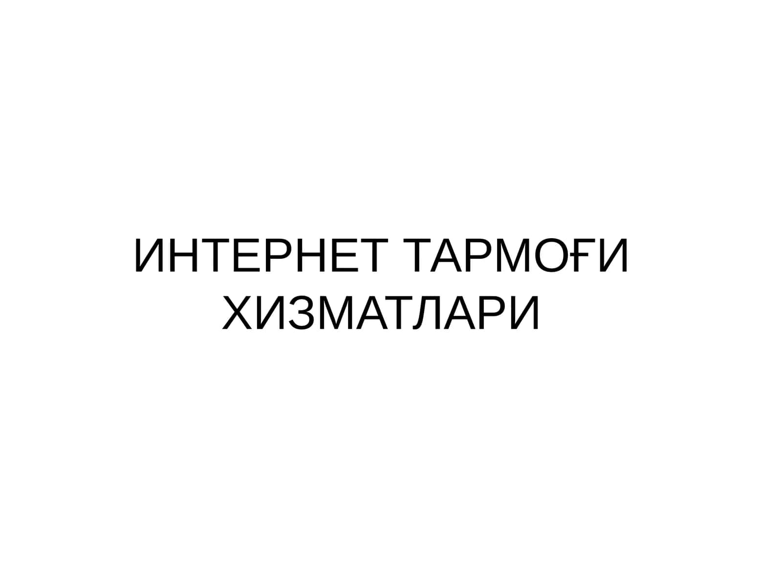 WWW тушунчаси