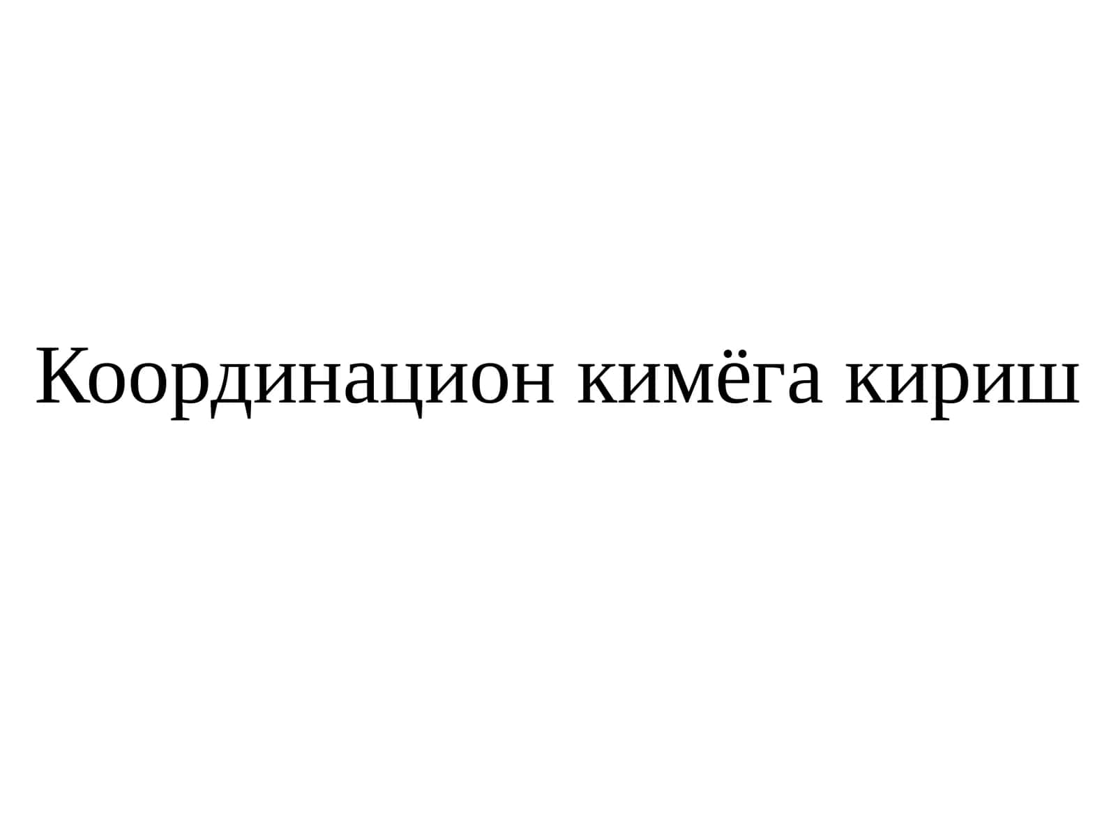 Координацион кимёга кириш