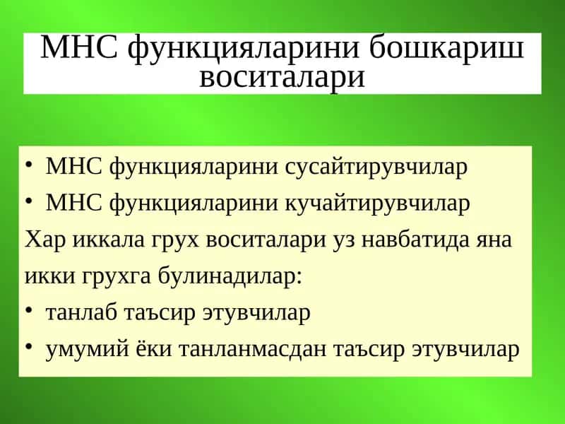 МНС функцияларини бошкариш воситалари