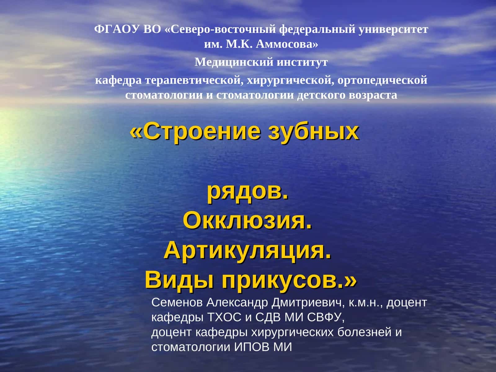 Строение зубных рядов, Окклюзия, Артикуляция. Виды прикусов