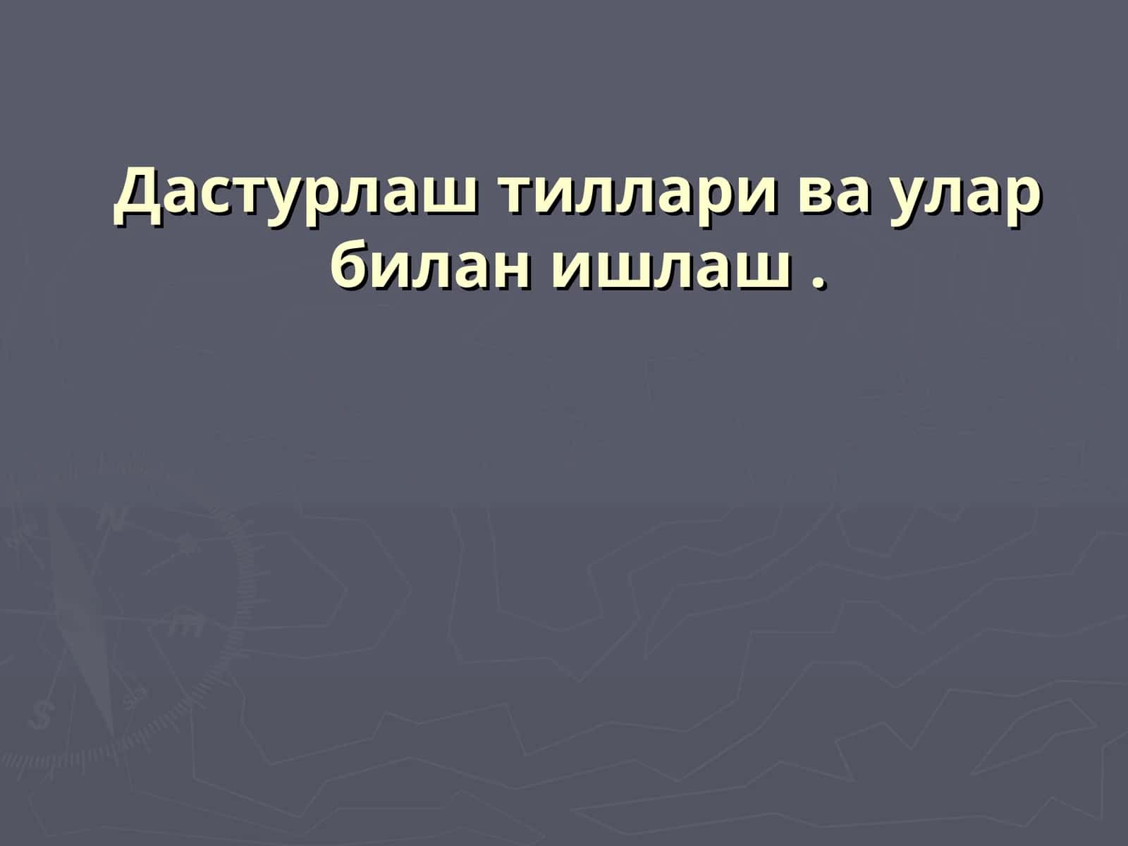 Дастурлаш тиллари ва улар билан ишлаш
