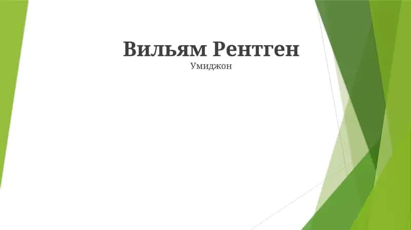 Вильям Рентген