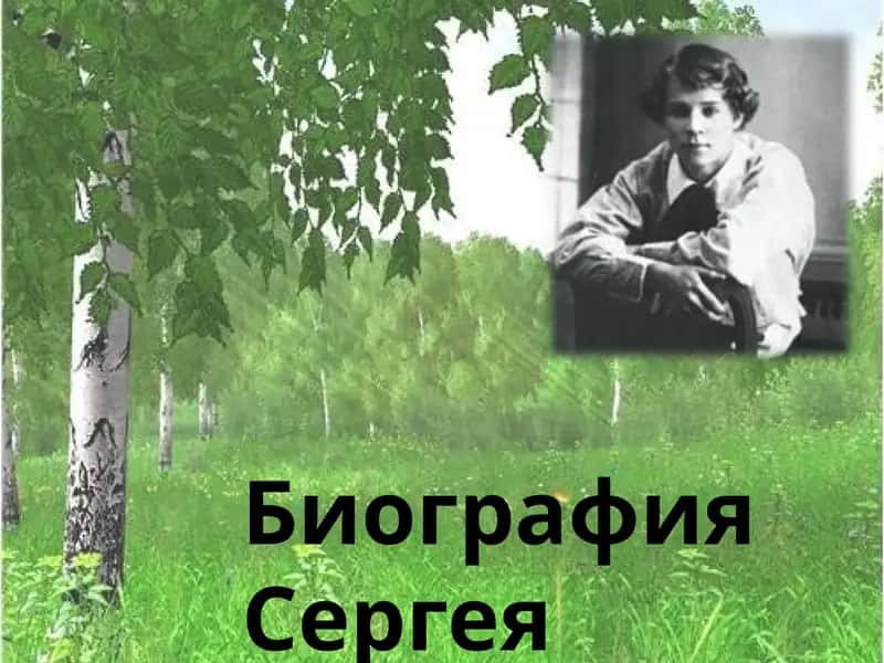 Сергей Есенин