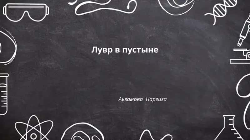 Лувр в пустыне