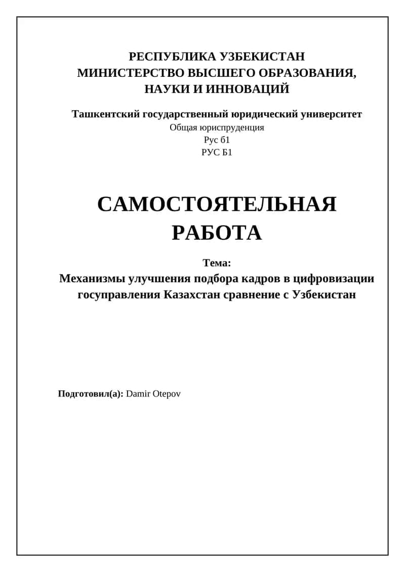 Механизмы улучшения подбора кадров в цифровизации госуправления Казахстан сравнение с Узбекистан