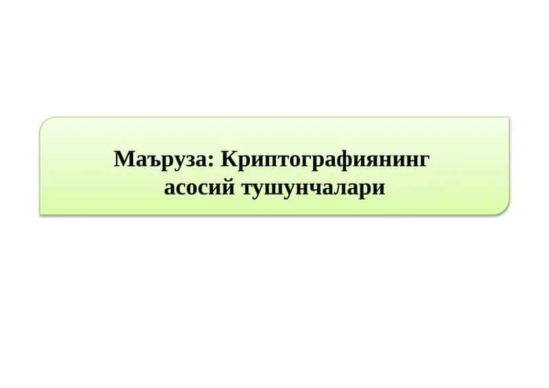 Криптографиянингасосийтушунчалари