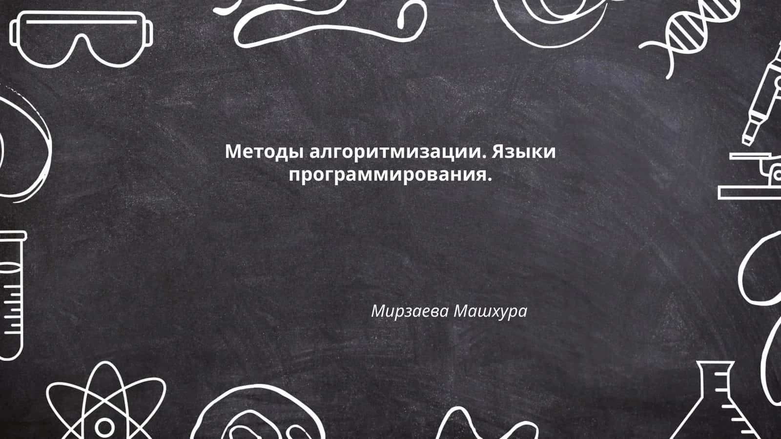 Методы алгоритмизации. Языки программирования