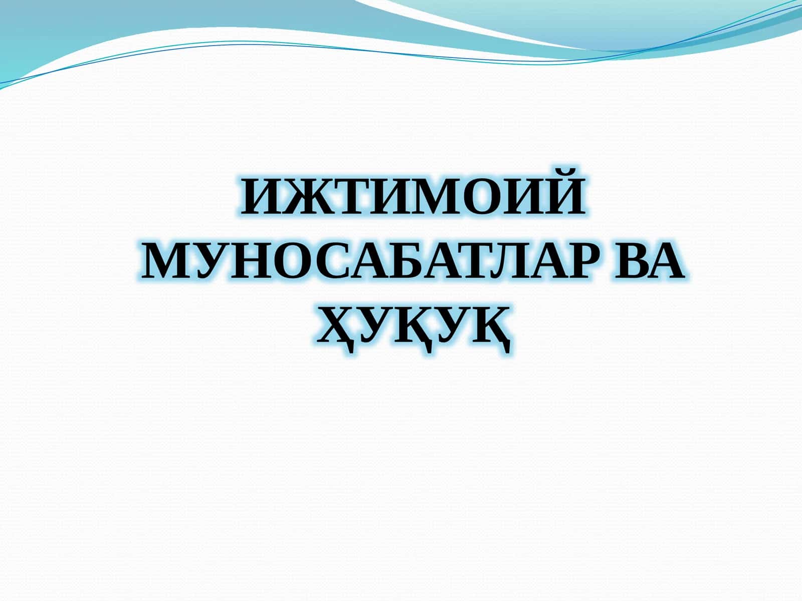 Ҳуқуқ - ижтимоий муносабатларни норматив тартибга солишнинг тури сифатида