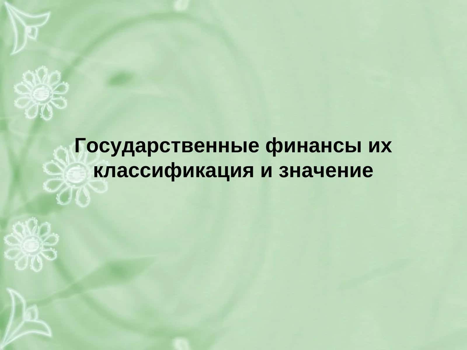 Государственные финансы их классификация и значение