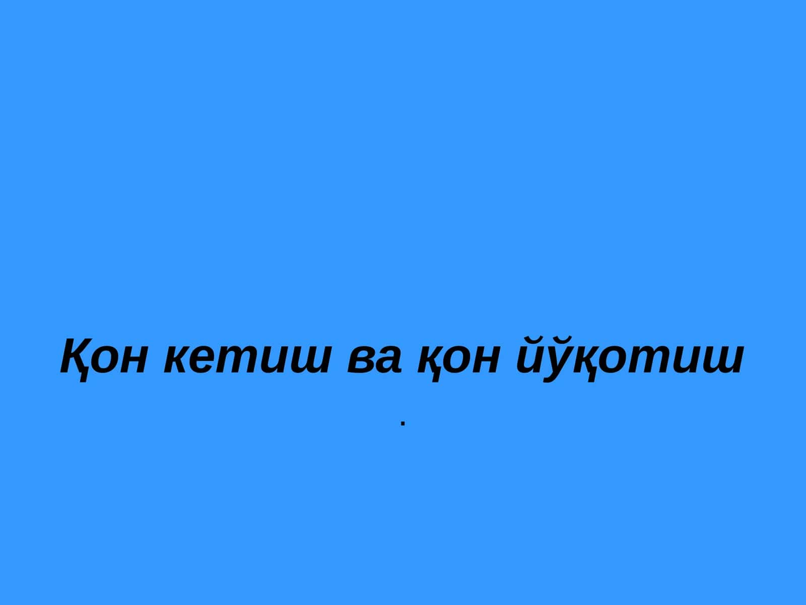 Қон кетиш ва қон йўқотиш
