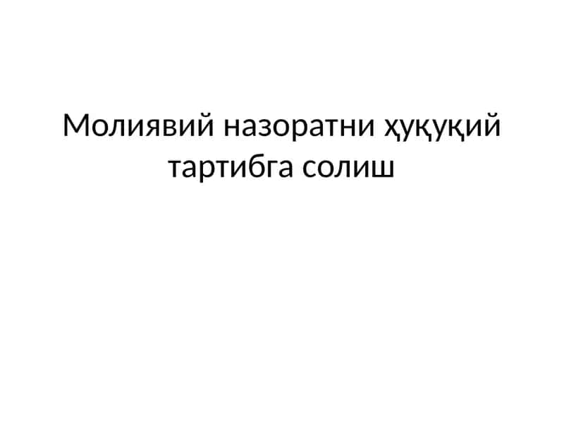 Молиявий назоратни ҳуқуқий тартибга солиш